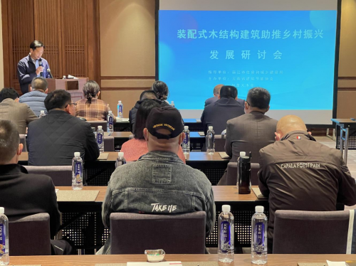 装配式木结构建筑助推乡村振兴发展研讨会召开
